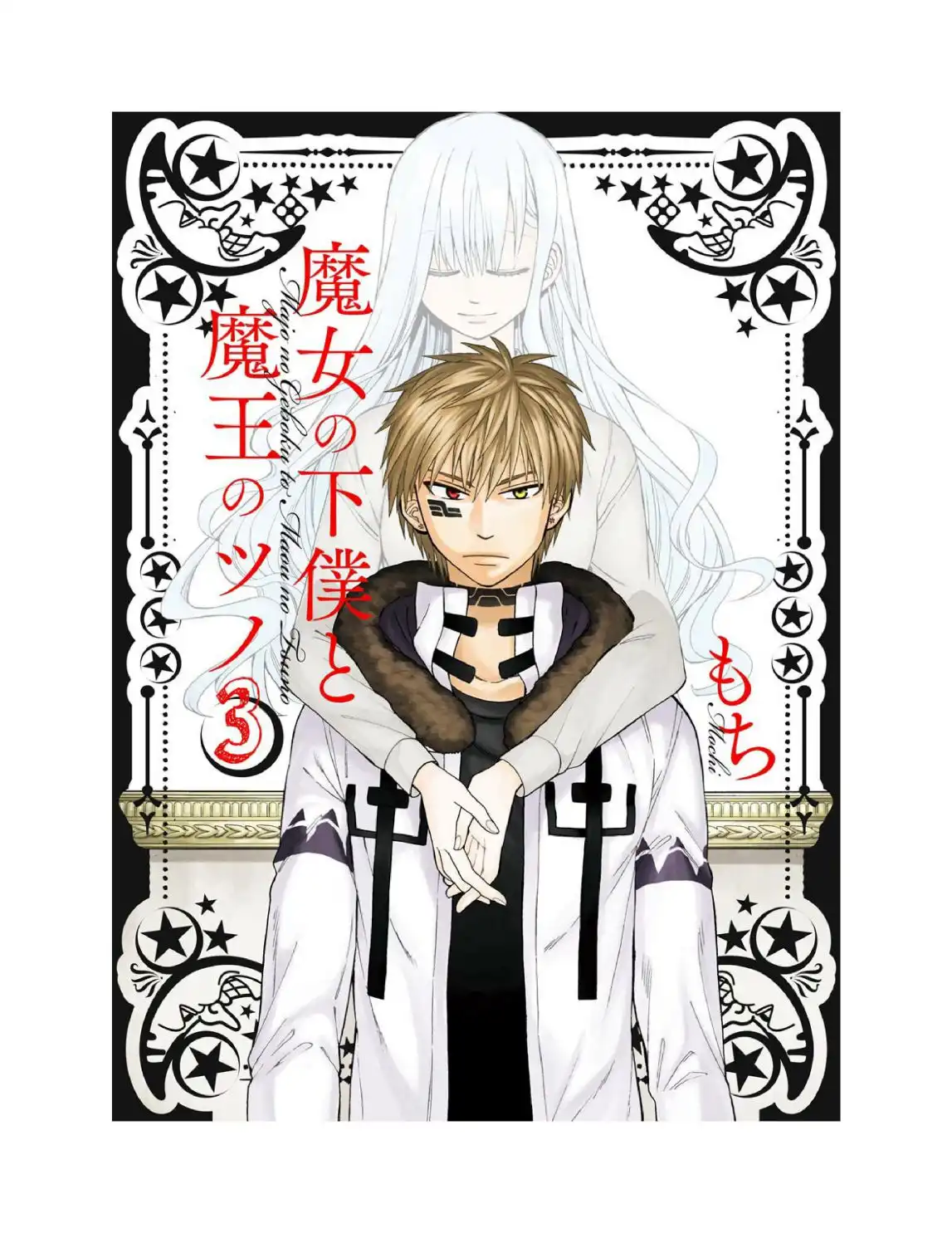 Majo no Geboku to Maou no Tsuno Chapter 10 3